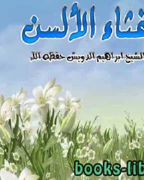 تحميل كتاب يا سامعا لكل شكوى pdf د. ابراهيم بن عبدالله الدويش