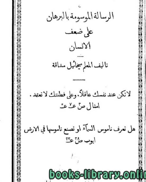 كتاب البرهان على ضعف الإنسان لـ ميخائيل مشاقة