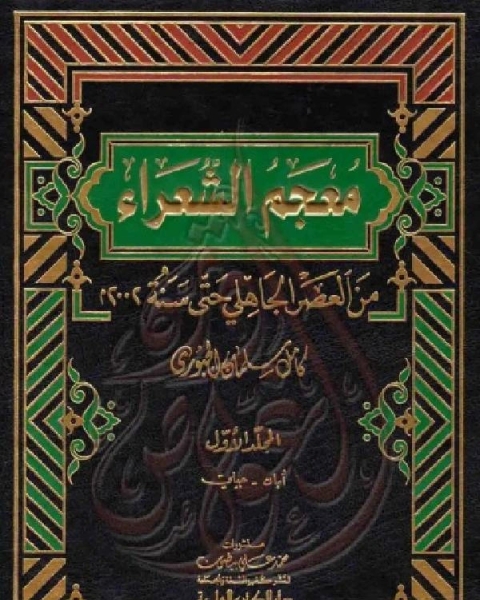 كتاب معجم الشعراء من العصر الجاهلي حتى سنة 2002م الجزء الاول لـ كامل سلمان الجبوري