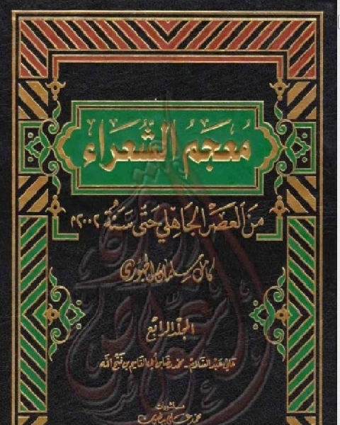 كتاب معجم الشعراء من العصر الجاهلي حتى سنة 2002م الجزء الرابع لـ كامل سلمان الجبوري
