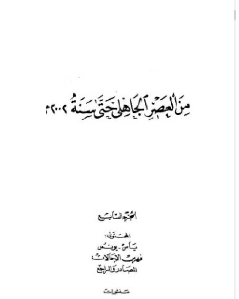 تحميل كتاب فهارس معجم الشعراء من العصر الجاهلي حتى سنة 2002م الجزء السابع pdf كامل سلمان الجبوري