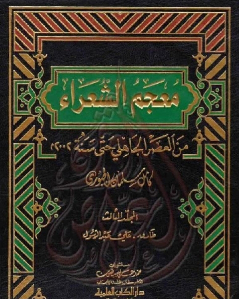 كتاب معجم الشعراء من العصر الجاهلي حتى سنة 2002م الجزء الثالث لـ كامل سلمان الجبوري