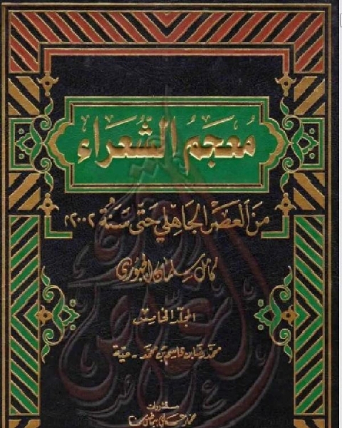 كتاب الذخائر (14201424هـ) لـ كامل سلمان الجبوري