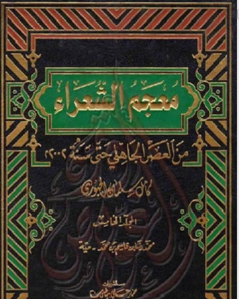 كتاب الذخائر (14201424هـ) لـ كامل سلمان الجبوري