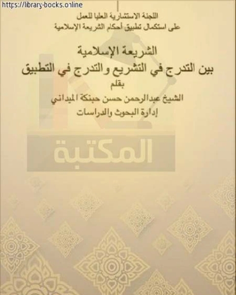 كتاب الكيد الأحمر دراسة واعية للشيوعية وجذورها وأفكارها لـ عبدالرحمن حسن حبنكة الميداني