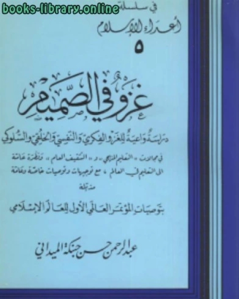 كتاب التدرج في التشريع والتطبيق لـ عبدالرحمن حسن حبنكة الميداني