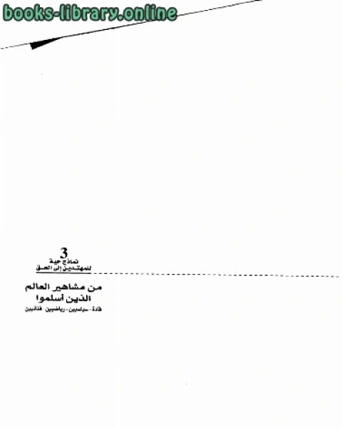 كتاب نماذج حية للمهتدين إلى الحق قساوسة ومنصرون وأحبار أسلموا ج3 لـ الحسينى الحسينى معدى