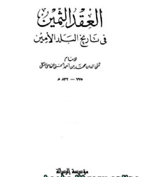 كتاب العقد الثمين فى تاريخ البلد الأمين ج1 لـ محمد بن احمد الحسني الفاسي المكي تقي الدين