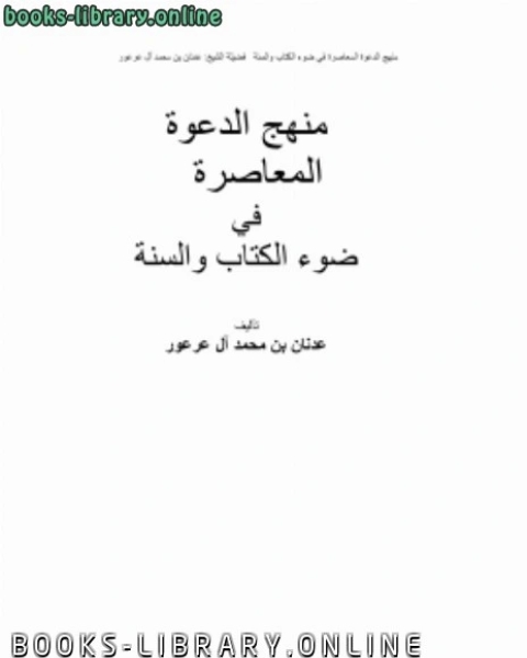 كتاب منهج الدعوة المعاصرة في ضوء ال والسنة لـ عدنان بن محمد ال عرعور
