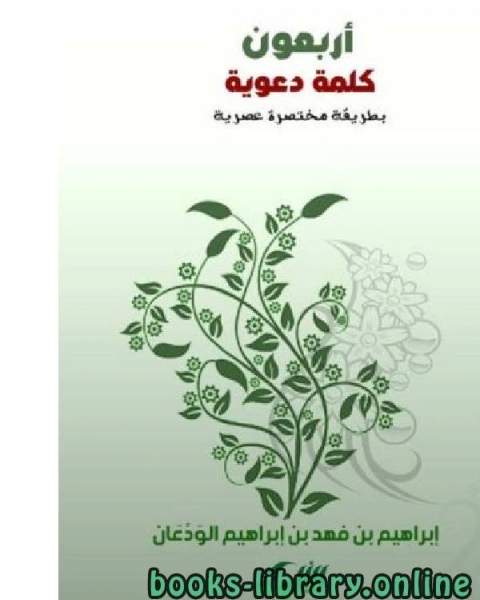 تحميل كتاب أربعون كلمة دعوية pdf ابراهيم بن فهد بن ابراهيم الودعان