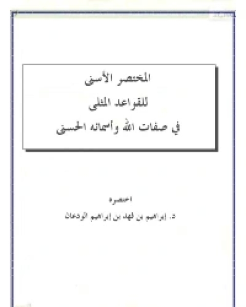 كتاب المختصر الأسنى للقواعد المثلى في صفات الله وأسمائه الحسنى لـ ابراهيم بن فهد بن ابراهيم الودعان