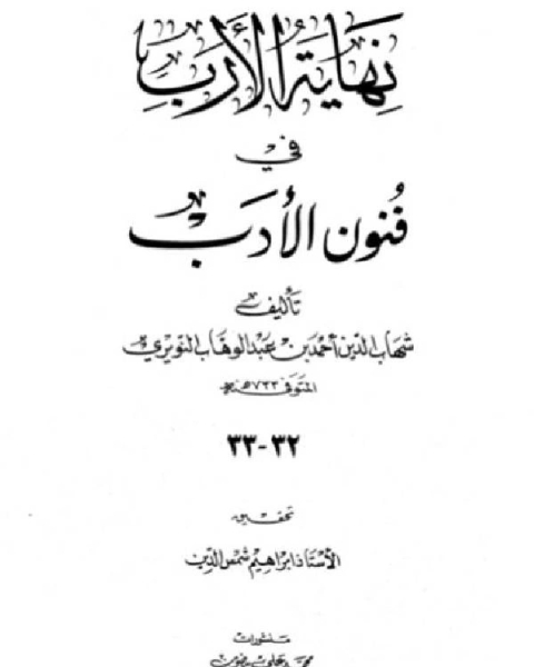 كتاب نهاية الأرب في فنون الأدب الجزء الثلاثون لـ شهاب الدين النويري