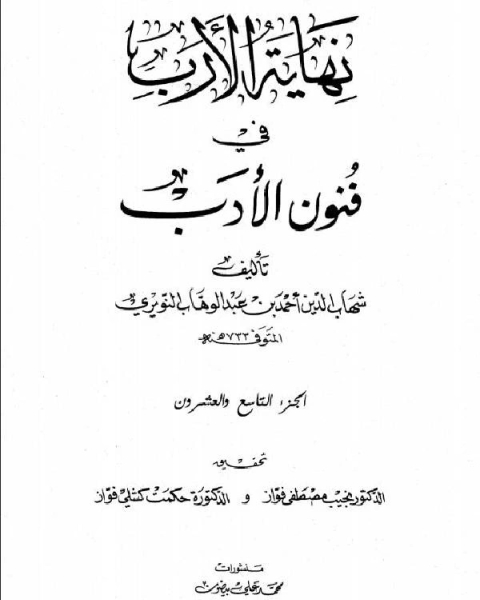 كتاب نهاية الأرب في فنون الأدب الجزء الحادى والثلاثون لـ شهاب الدين النويري