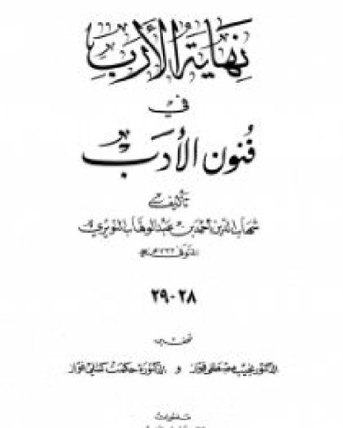 كتاب نهاية الأرب في فنون الأدب الجزء الثامن والعشرون لـ شهاب الدين النويري