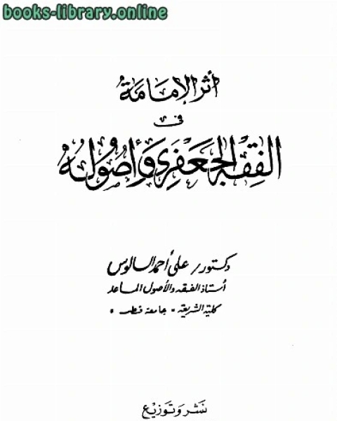 كتاب أثر الإمامة في الفقه الجعفري وأصوله لـ علي احمد السالوس