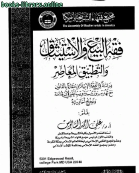 كتاب فقه البيع والاستيثاق والتطبيق المعاصر لـ علي احمد السالوس