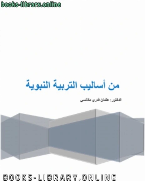 كتاب من أساليب التربية النبوية لـ د .عثمان قدري مكانسي