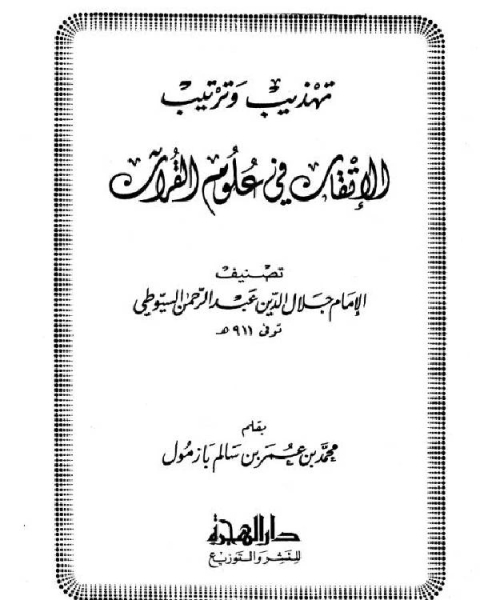 كتاب تهذيب وترتيب الإتقان في علوم القرآن للسيوطي لـ محمد بن عمر بن سالم بازمول