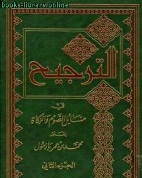 كتاب الترجيح في مسائل الصوم والزكاة الجزء الثانى لـ محمد بن عمر بن سالم بازمول