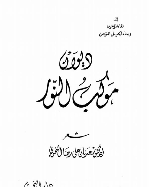 كتاب ديوان مهرجان القصيد لـ عدنان علي رضا النحوي