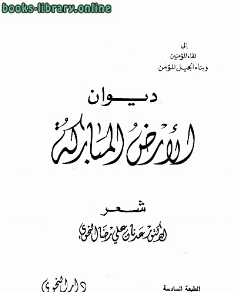تحميل كتاب ديوان الأرض المباركة pdf عدنان علي رضا النحوي