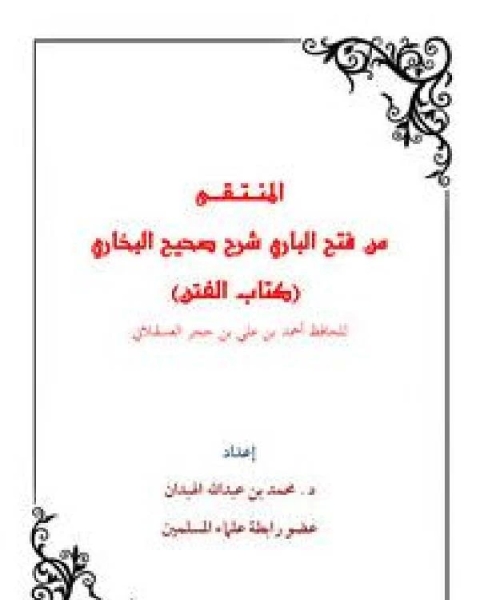 كتاب شرح الفتن من صحيح البخاري لـ عبد الله بن عبد العزيز العنقري
