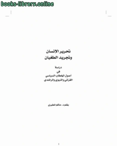 كتاب تحرير الإنسان و تجريد الطغيان لـ د.حاكم المطيري