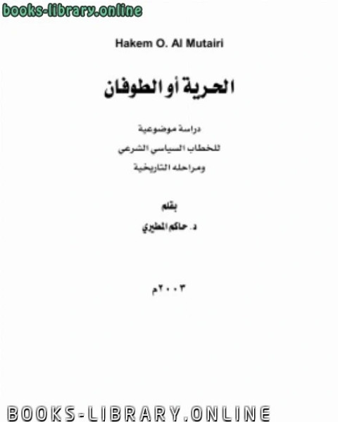 كتاب الحرية أو الطوفان .. دراسة موضوعية للخطاب السياسي الشرعي ومراحلة التاريخية لـ د.حاكم المطيري