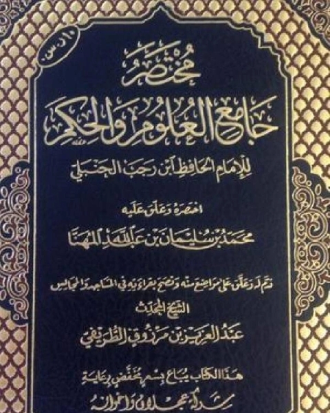 كتاب مختصر جامع العلوم والحكم للإمام ابن رجب لـ سعد بن محمد المهنا