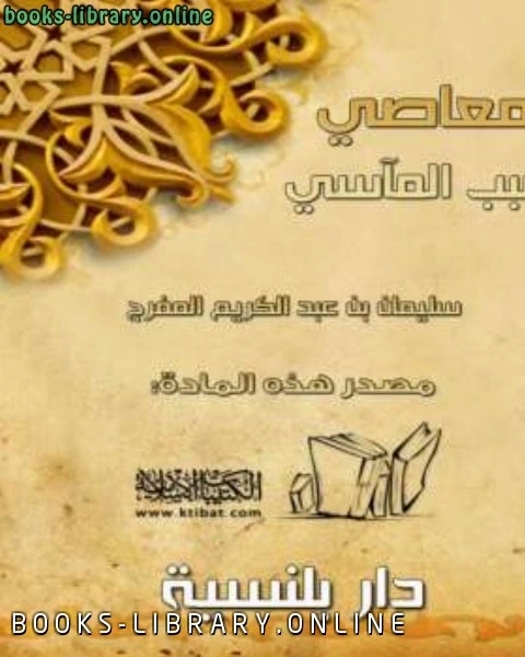 تحميل كتاب المعاصي سبب المآسي pdf سليمان بن عبدالكريم المفرج