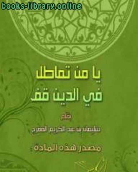 كتاب يا من تماطل في الدَّين قف لـ سليمان بن عبدالكريم المفرج
