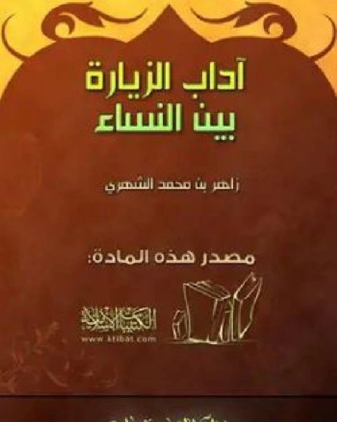 كتاب آداب الزيارة بين النساء لـ زاهر بن محمد بن سعيد الشهري