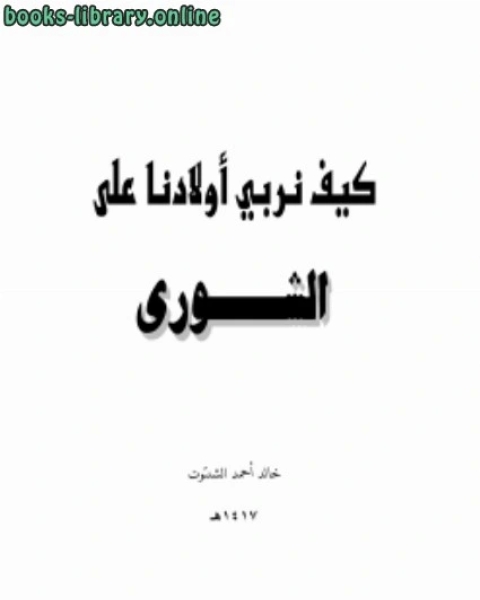 كتاب كيف نربي أولادنا على الشورى لـ د.خالد احمد الشنتوت