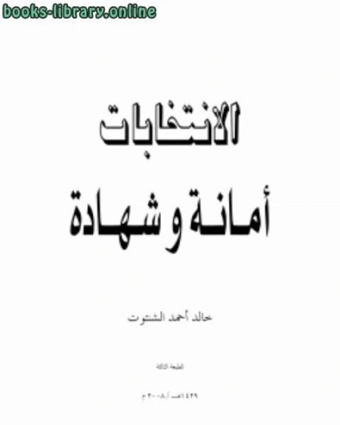 كتاب الانتخابات أمانة وشهادة لـ د.خالد احمد الشنتوت
