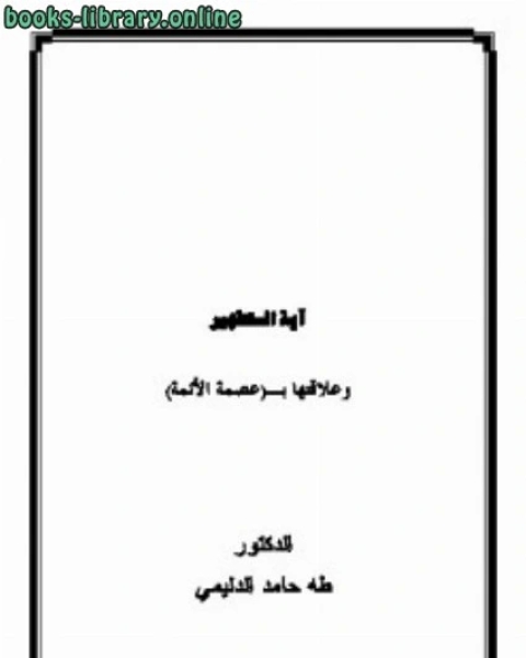 كتاب آية التطهير وعلاقتها بعصمة الأئمة لـ طه حامد الدليمي