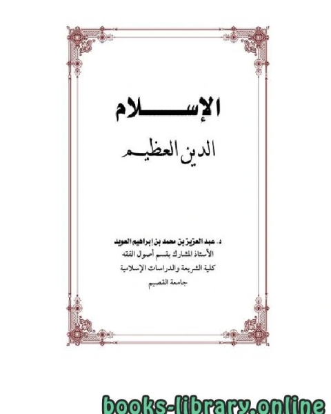 كتاب الإسلام الدين العظيم لـ عبدالعزيز بن محمد العويد