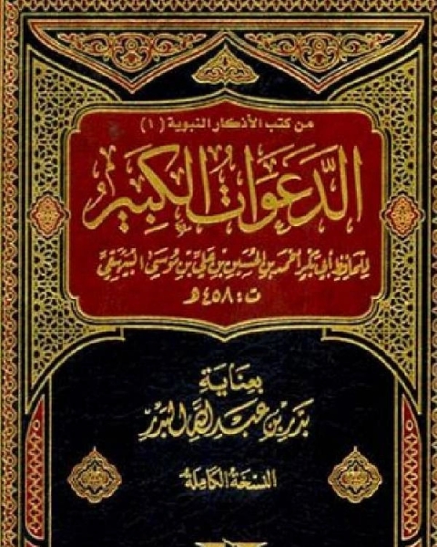 كتاب الدعوات الكبير (المجلد الاول) لـ احمد بن الحسين البيهقي