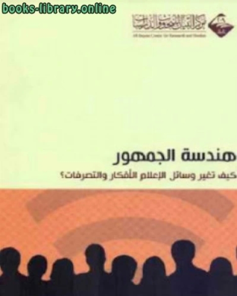 تحميل كتاب هندسة الجمهور كيف تغير وسائل الإعلام الأفكار والتصرفات pdf احمد فهمى