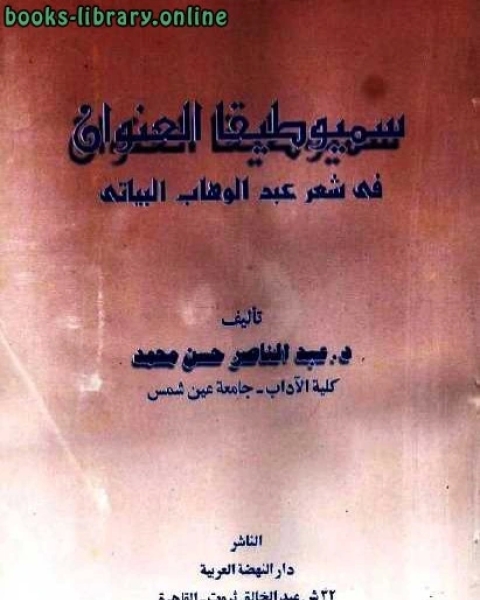 كتاب سيميوطيقا العنوان في شعر عبد الناصر حسن محمد لـ عبدالوهاب البياتي