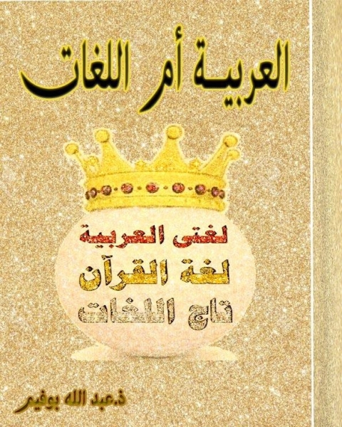 كتاب العربية أم اللغات لـ عبد الله بوفيم