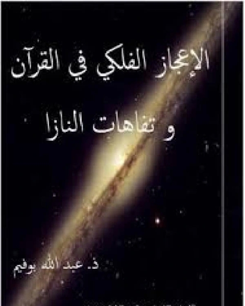 الإعجاز الفلكي في القرآن وتفاهات النازا