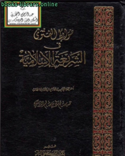 كتاب ضوابط الفتوى في الشريعة الإسلامية لـ د. عبد المحسن صالح