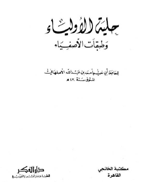 كتاب حلية الأولياء وطبقات الأصفياء ج6 لـ احمد بن عبد الله الاصفهاني ابو نعيم