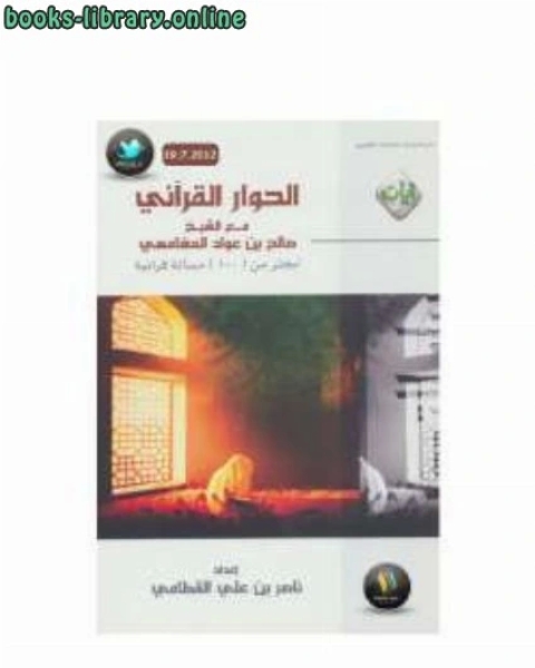 كتاب الحوار القرآني مع الشيخ المغامسي لـ صالح بن عواد المغامسي