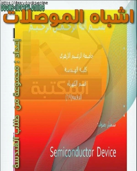 كتاب اشباه الموصلات لـ مجموعة من الطلاب