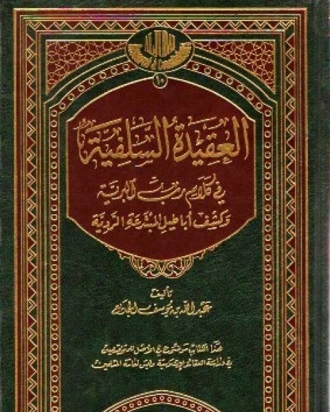 كتاب العقيدة السلفية فى كلام رب البرية وكشف أباطيل المبتدعة الردية لـ عبد الله بن يوسف الجديع