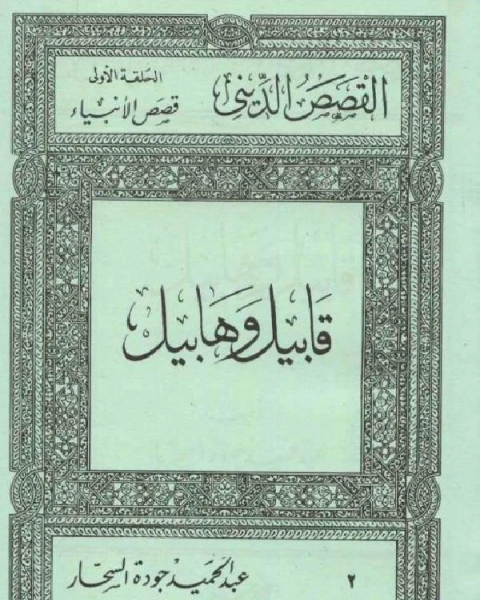 كتاب قابيل و هابيل لـ عبد الحميد جودة السحار