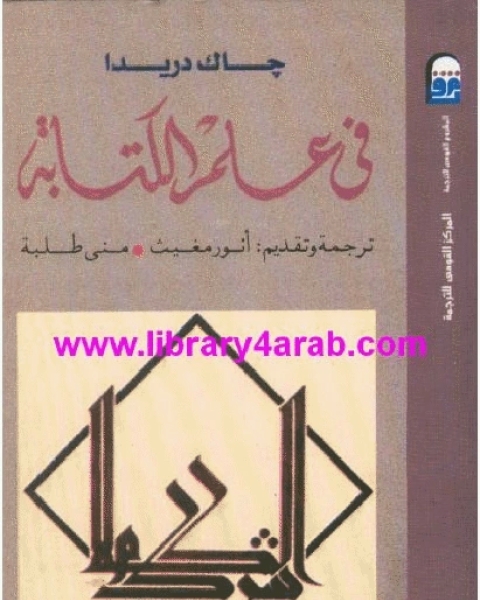 تحميل كتاب الطريق إلى الكتابة pdf جاك دريدا