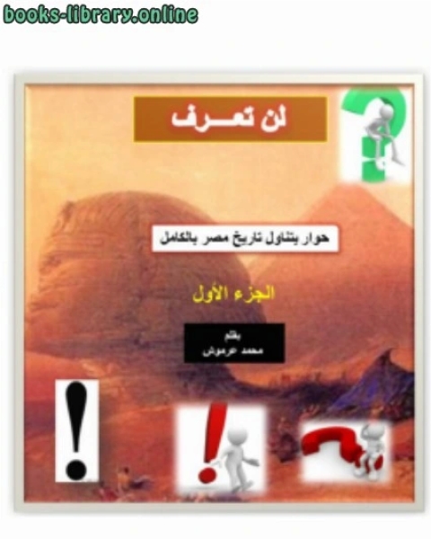 كتاب لن تعرف حوار يتناول تاريخ مصر بالكامل الجزء الأول لـ محمد عرموش