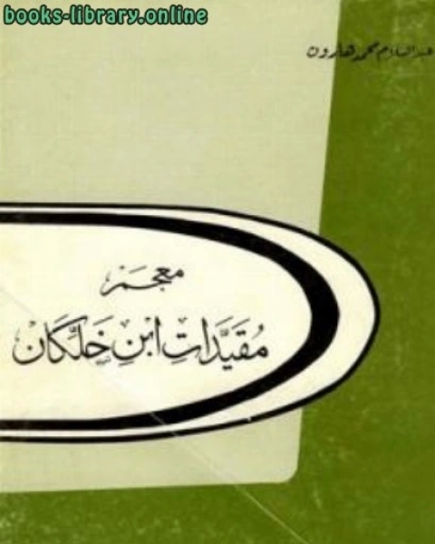 كتاب معجم مقيدات ابن خلكان لـ عبد السلام هارون